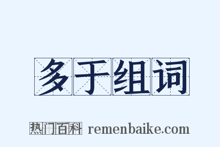 多于组词是什么意思的图片